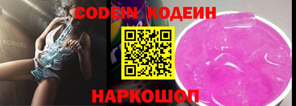 Кодеиновый сироп Lean Purple Drank  Вход с VPN  Саяногорск  Кодеиновый сироп Lean Purple Drank 